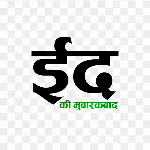 Eid ki Mubarakbad Hindi stock png text free download