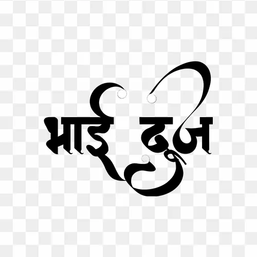 Free Bhai Dooj festival text PNG transparent background