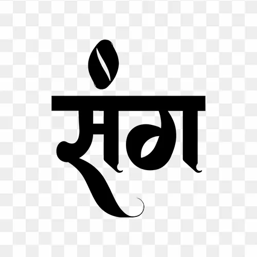 Elegant Sang Hindi calligraphy PNG design free download