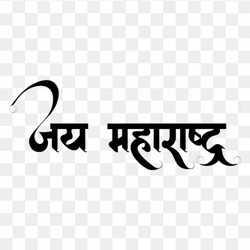 Hindi calligraphy text "Jai Maharashtra" PNG with transparent background