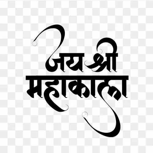 Hindi calligraphy text "Jai Shree Mahakal" PNG with transparent background