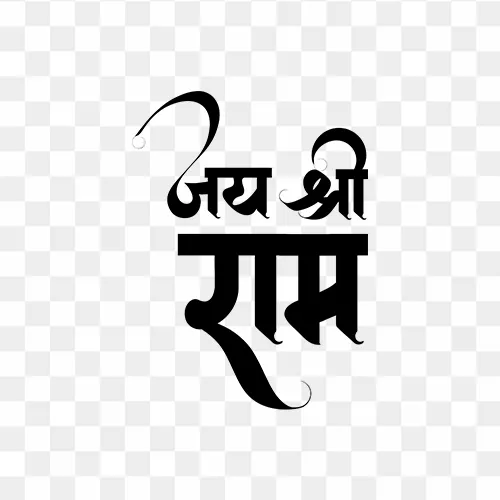 Calligraphy artwork of "Jai Shree Ram" in Hindi PNG transparent file