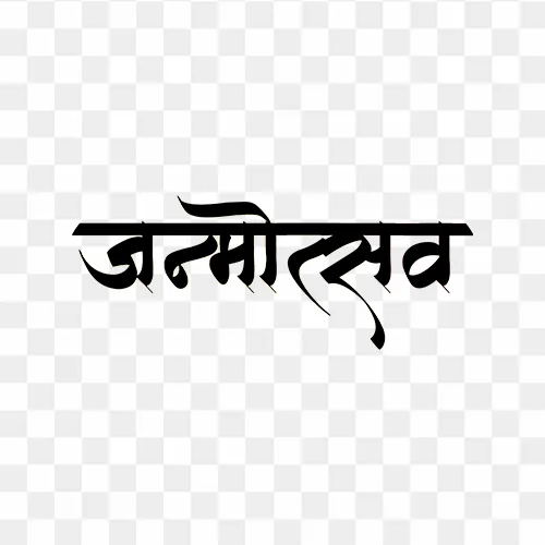 Hindi calligraphy text "Janmotsav" PNG with transparent background