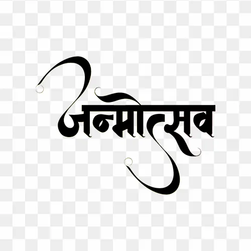 Decorative Hindi calligraphy "Janmotsav" PNG transparent image