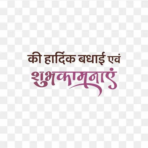 Ki Hardik Shubhkamnaye text PNG – free transparent heartfelt wishes text image for greetings and celebrations