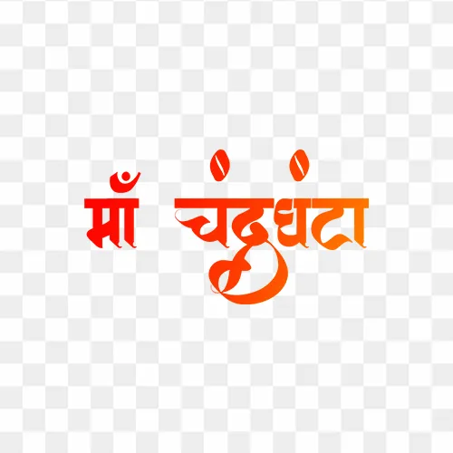Maa Chandraghanta calligraphy in Hindi free stock PNG, third day of Navratri, goddess with a half-moon on her forehead
