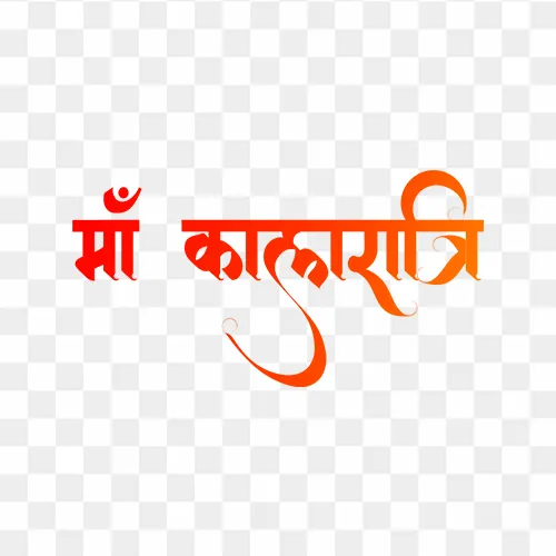 Maa Kaalratri calligraphy in Hindi free stock PNG, seventh day of Navratri, the dark night
