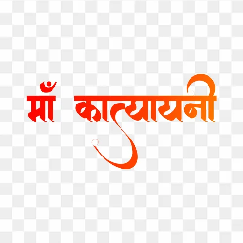 Maa Katyayani calligraphy in Hindi free stock PNG, sixth day of Navratri, warrior goddess