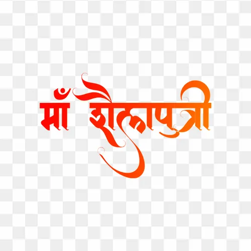 Maa Shailputri calligraphy in Hindi free stock PNG, first day of Navratri, daughter of the mountains
