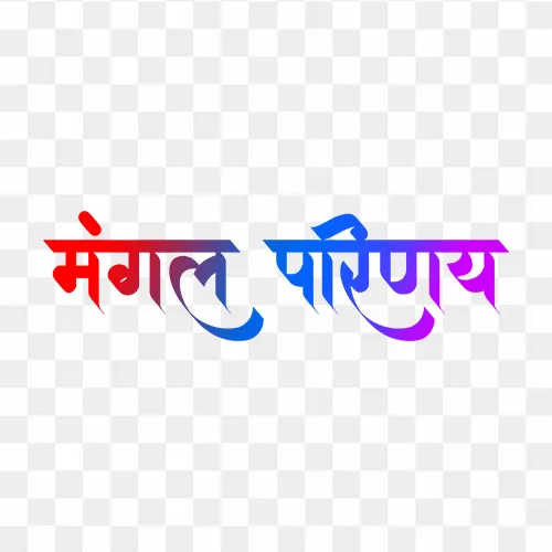 Mangal Parinay calligraphy PNG – free transparent wedding calligraphy text image for invitations and celebrations