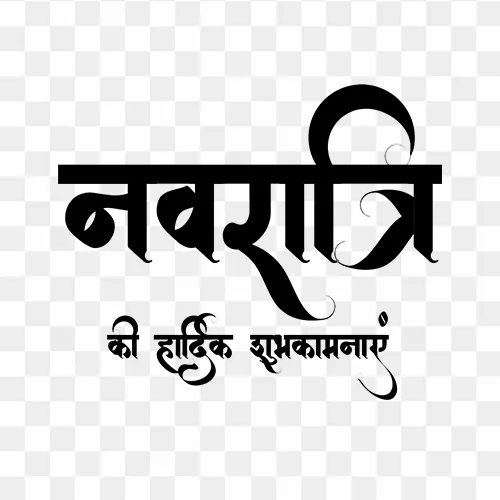 Navratri Ki Hardik Shubhkamnaye free calligraphy png text
