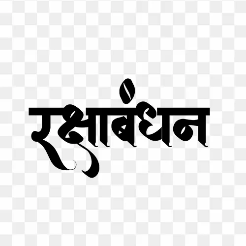 Hindi calligraphy text "Raksha Bandhan" PNG with transparent background