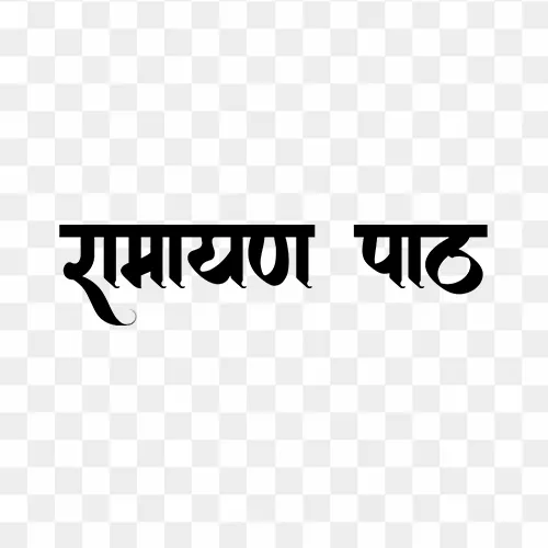 Calligraphy design of "रामायण पाठ" in Hindi text PNG with transparent background