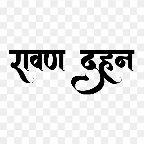 Ravan Dahan Hindi calligraphy text PNG with transparent background