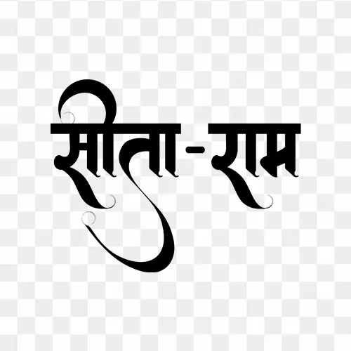 Hindi calligraphy text "Sita Ram" PNG with transparent background