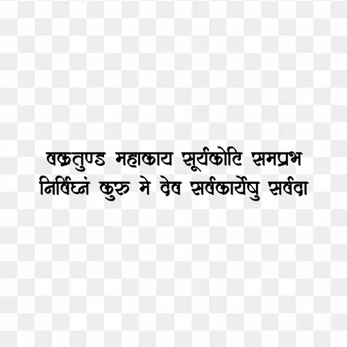 Vakratund Mahakay Suryakoti Samprabh Hindi calligraphy art PNG transparent background