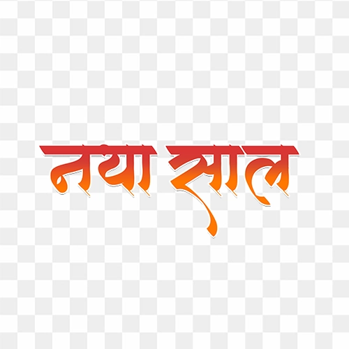 Naya saal hindi text png image free download Naya saal hindi text png image free download
