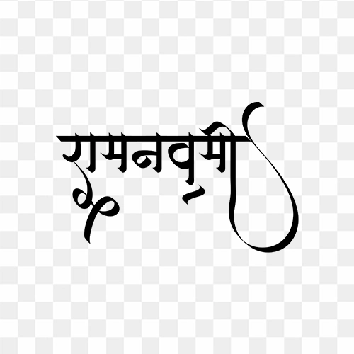 Ram navami calligraphy png hindi text free download