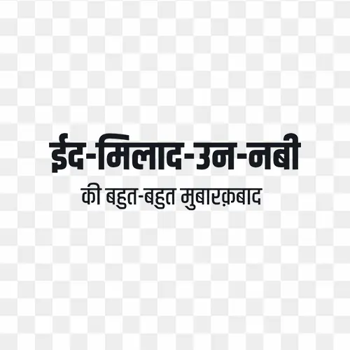 Eid Milad Un Nabi PNG text design for free download – Islamic calligraphy celebrating the birth of Prophet Muhammad