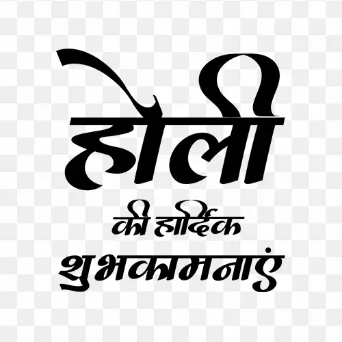 Holi ki hardik shubhkamnaye in hindi silhouette text png