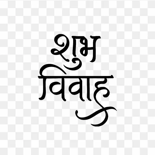 Shubh Vivah Hindi Calligraphy Text Free PNG Image
